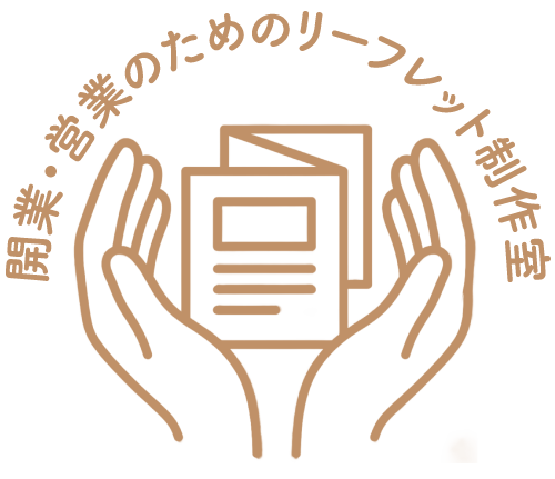 訪問介護・訪問マッサージ・介護タクシーなど介護事業所専門の開業・営業のためのリーフレット(折りチラシ・折りパンフレット)制作室